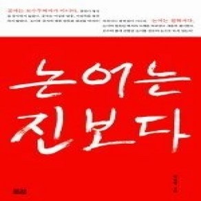 [개똥이네][중고-상] 논어는 진보다