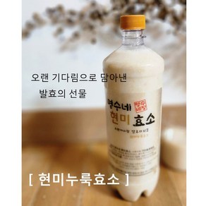 명수네 현미누룩효소 (12병 1000ml)