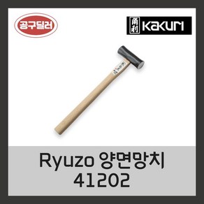 KAKURI 카쿠리 Ryuzo 양면망치 375g 41202, 1개