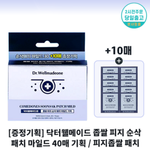 증량기획 닥터웰메이드원 D Wellmadeone 좁쌀피지 순삭패치 (30+10매) 총40매 & 좁쌀 피지 개선 솔루션, 1세트, 40매입