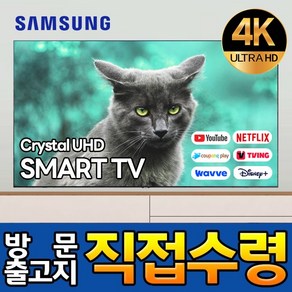 삼성 75인치 189cm 크리스탈 슬림베젤 UHD 4K LED 스마트 TV 유튜브 넷플릭스 디즈니 75TU7000, 고객직접설치, 스탠드형, 75인치 / 189cm