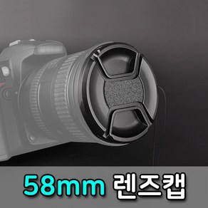 톡톡마켓 58mm 렌즈캡 펜탁스 후지 탐론 DSLR 카메라 렌즈 호환, 1개