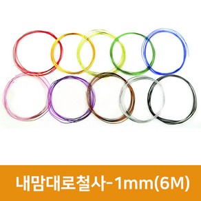 내맘대로 철사 1mm(6M) 칼라철사 구부리는철사 공예철사 와이어공예