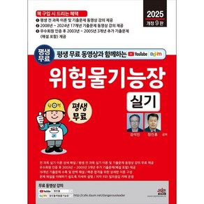 2025 평생 무료 동영상과 함께하는 위험물기능장 실기, 세진북스