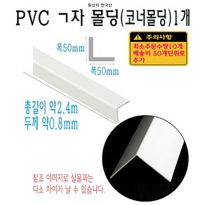 ㄱ자 PVC 몰딩 코너 앵글 각대 쫄대 2.4m 폭 50x50mm 5x5cm L자 기억자 플라스틱 미장 도배 비드, 1개