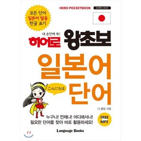 내 손안에 쏙!히어로 왕초보 일본어 단어:모든 단어 일본어 발음 한글 표기, 랭귀지북스, 히어로 왕초보 시리즈