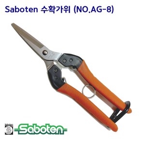 사보텐 꼭지가위 NO AG-8 적과가위, 1개