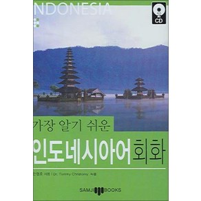 가장 알기 쉬운 인도네시아어 회화 (CD1장포함), 삼지사