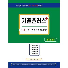 기출플러스 중2 내신대비문제집 1학기 동아 윤정미(2024):중학영어 내신대비 기출모음 문제집, 기출플러스 중2 내신대비문제집 1학기 동아 윤정미(.., 서연교육출판 편집부(저), 서연교육출판