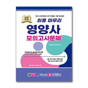 영양사 모의고사 문제집 2025년 8절 크라운출판사