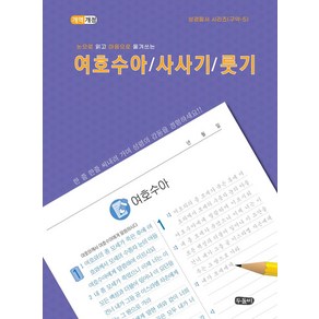 눈으로 읽고 마음으로 옮겨쓰는 여호수아/사사기/룻기, 두돌비, 편집부 저