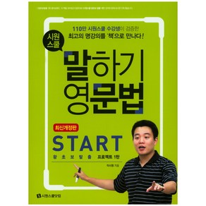 시원스쿨말하기 영문법 Start:왕초보탈출 프로젝트 1탄