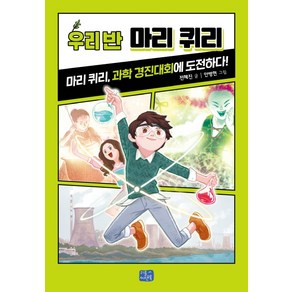 우리 반 마리 퀴리:마리 퀴리 과학 경진대회에 도전하다, 리틀씨앤톡, 상세 설명 참조