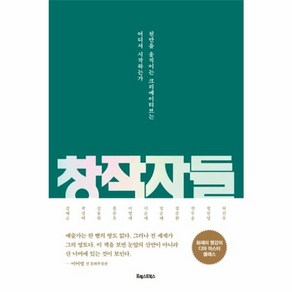 창작자들:천만을 움직이는 크리에이티브는 어디서 시작하는가, 포레스트북스, 강제규곽경택김용화봉준호이명세이순재임순례장준환전무송정진영허진호