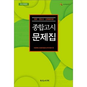 새책-스테이책터 [종합고시 문제집] 장로 전도사 신학후보생 최신개정판-대한예수교장로회총회교육자원부 엮음