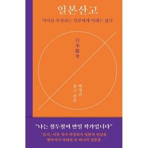 일본산고 : 역사를 부정하는 일본에게 미래는 없다