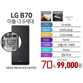 LG전자 LG전자 미들형PC 데스크탑 B70 i3-6100 8G 120G Win10 사무용