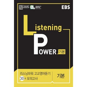 EBS Listening Powe 리스닝 파워 고교영어듣기 30회 모의고사 기본 (2022년용), 영어영역