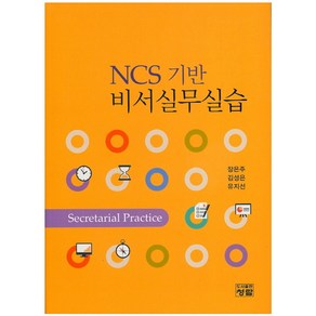 NCS 기반 비서실무실습