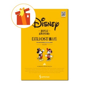 플루트로 쉽게 연주하는 디즈니 OST 베스트 기초 플루트 악보 Disney OST Best Basic Flute Scoe to Play Easily on the Flute