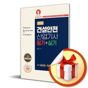 2025 건설안전산업기사 필기＋실기 (개정판 9판) (이엔제이 전용 사 은 품 증 정)