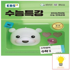 EBS 수능특강 수학영역 수학 2 (2025년 11월 수능), 단품, 단품