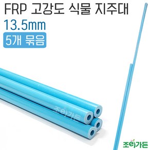 [조이가든] FRP 고강도 식물 지주대 (5개 묶음), 150cm (5개), 5개