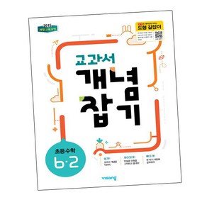 교과서 개념잡기 수학 6-2 2024년 비상교육