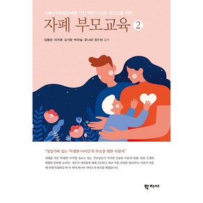 자폐 부모교육 2:자폐스펙트럼장애를 가진 학령기 아동·청소년을 위한