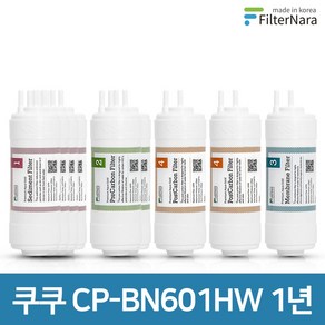 쿠쿠 CP-BN601HW 1년 세트 고품질 정수기 필터 호환 필터나라, 1년세트 (4+2+1+1+1=9개), 1개