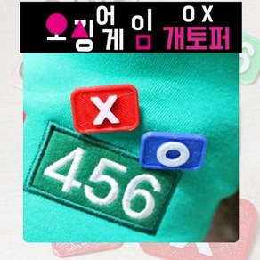 펫용품 반려동물 오징어게임OX개토퍼 소 강아지패션용품, 레드X