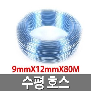 물호스 수평호스 9mmX12mmX80M 투명 물호스 호수, 1개