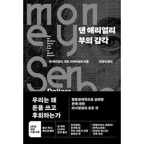 댄 애리얼리 부의 감각, 청림출판, 댄 애리얼리, 제프 크라이슬러(저) / 이경식(역)