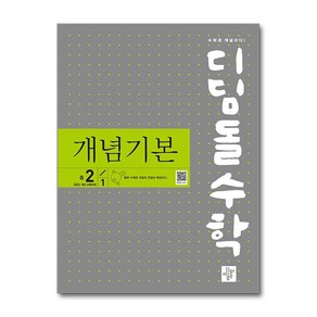 디딤돌수학 개념기본 중 2-1 (2025년), 수학영역, 중등2학년