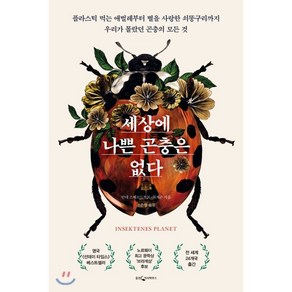 [웅진지식하우스]세상에 나쁜 곤충은 없다 (플라스틱 먹는 애벌레부터 별을 사랑한 쇠똥구리까지), 웅진지식하우스, 안네 스베르드루프-튀게손