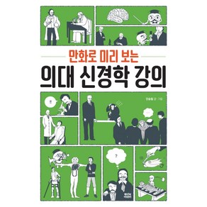 만화로 미리 보는의대 신경학 강의