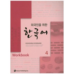 한국어. 4(Wokbook)(외국인을 위한), 하우