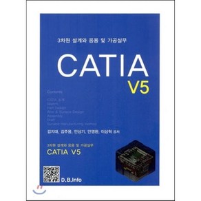 3차원 설계와 응용 및 가공실무 CATIA V5