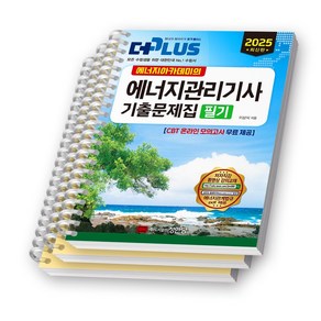 2025 에너지아카데미의 에너지관리기사 필기 기출문제집 (더플러스) 성안당 [스프링제본], [분철 3권]