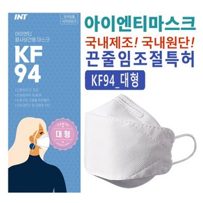 INT KF80마스크 100매 끈조절 국내원단 국내생산 개별포장 국산마스크, 1개입, 100개, 화이트