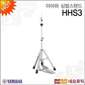 야마하 야마하심벌스탠드 YAMAHA HHS3 경량 / 하이햇스탠드, 야마하 HHS3, 단품