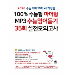 2026 수능대비 100% 수능형 마더텅 MP3 수능영어듣기 35회 실전모의고사 (2025년) - 19차 새 개정판, 고등학생