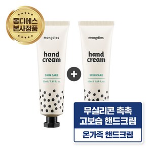 [1+1] 몽디에스 아기유아 온가족 고보습 핸드크림 50ml