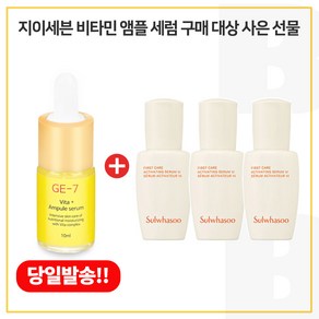 GE7 비타민앰플세럼 구매시 샘플 윤조에센스 8ml x3개 - 총 24ml (6세대 최신형), 10ml, 3개