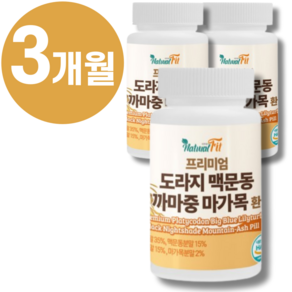 100% 국산 맥문동 도라지환 까마중 볶은 맥문동가루 마가목 환 식약처 HACCP 인증 + 종근당 사은품, 3개, 100g