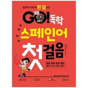 하나북스퀘어 GO 독학 스페인어 첫걸음 발음부터 회화까지 한 달 완성부록 핸드북 스페인어 필수 표현 100 스페인어 필수 동사 변화표 100