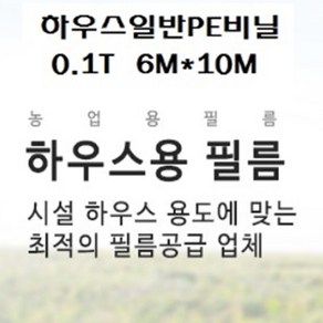 하우스비닐 일반PE비닐 두께0.1mm 펼친폭6M*10M 5톤 대형화물차 비닐호로, 1개