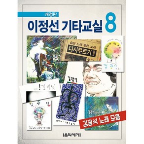 이정선 기타교실 8:김광석 노래 모음