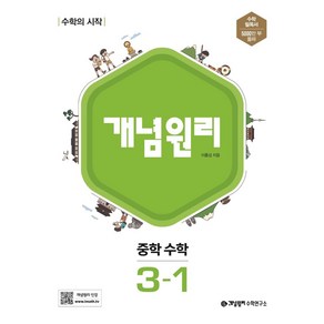 개념원리 중학 수학 3-1(2025), 개념원리 편집부(저), 수학영역, 중등3학년