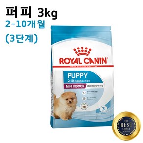 로얄캐닌 미니인도어 퍼피 아기 강아지 어린 소형견 2~10개월 건식사료, 3kg, 1개